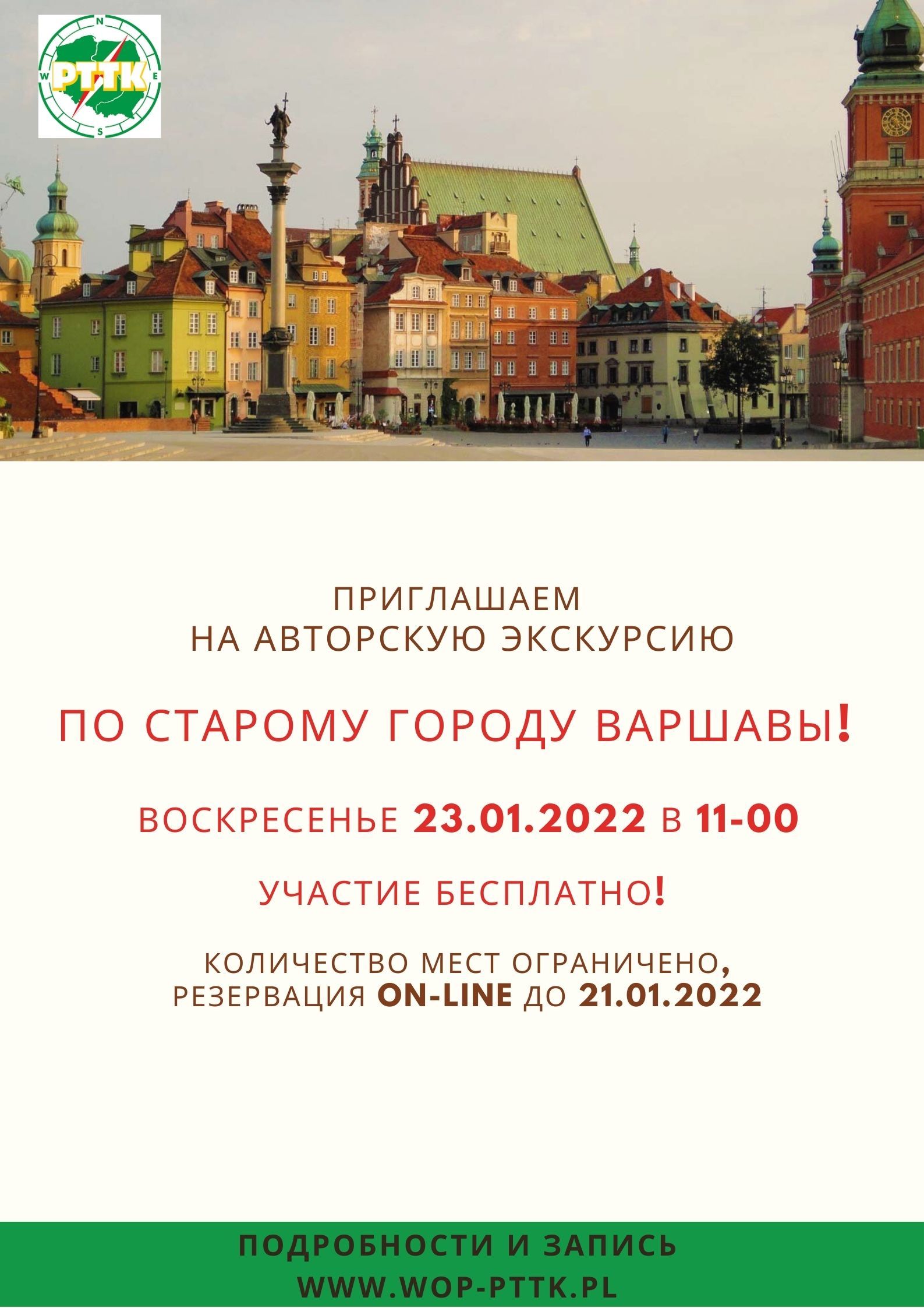 Приглашаем на авторскую русскоязычную экскурсию по Старому городу Варшавы - 23.01.2022